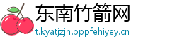 东南竹箭网